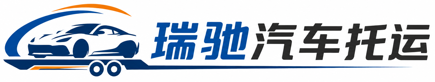 黔城镇瑞驰｜汽车托运_轿车托运_私家车异地运车_新能源车辆托运